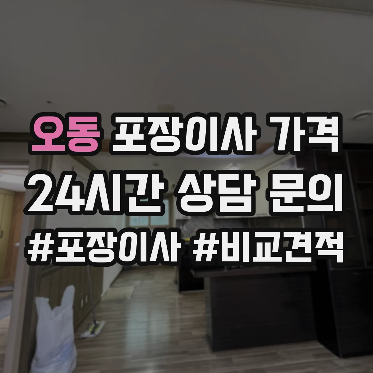 오동 포장이사 가격
