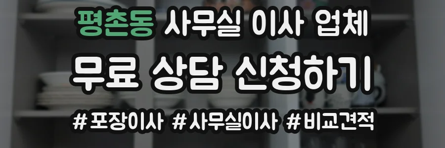 평촌동 사무실 이사 업체