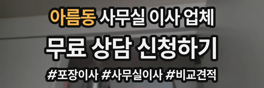 아름동 사무실 이사 업체