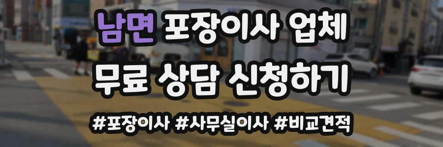 남면 포장이사 업체
