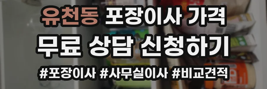 유천동 포장이사 가격