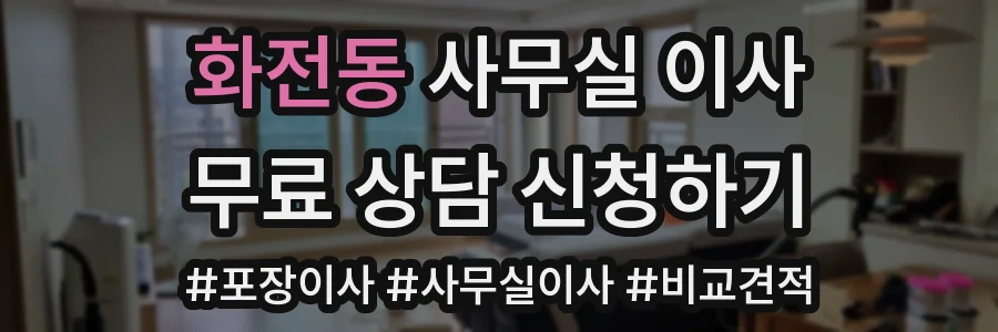 화전동 사무실 이사