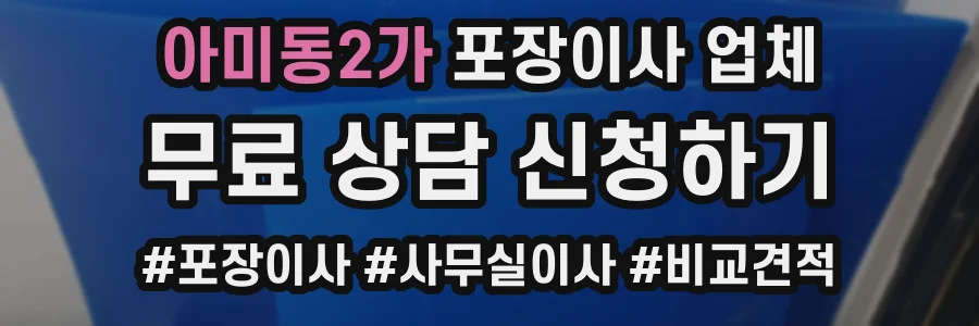 아미동2가 포장이사 업체