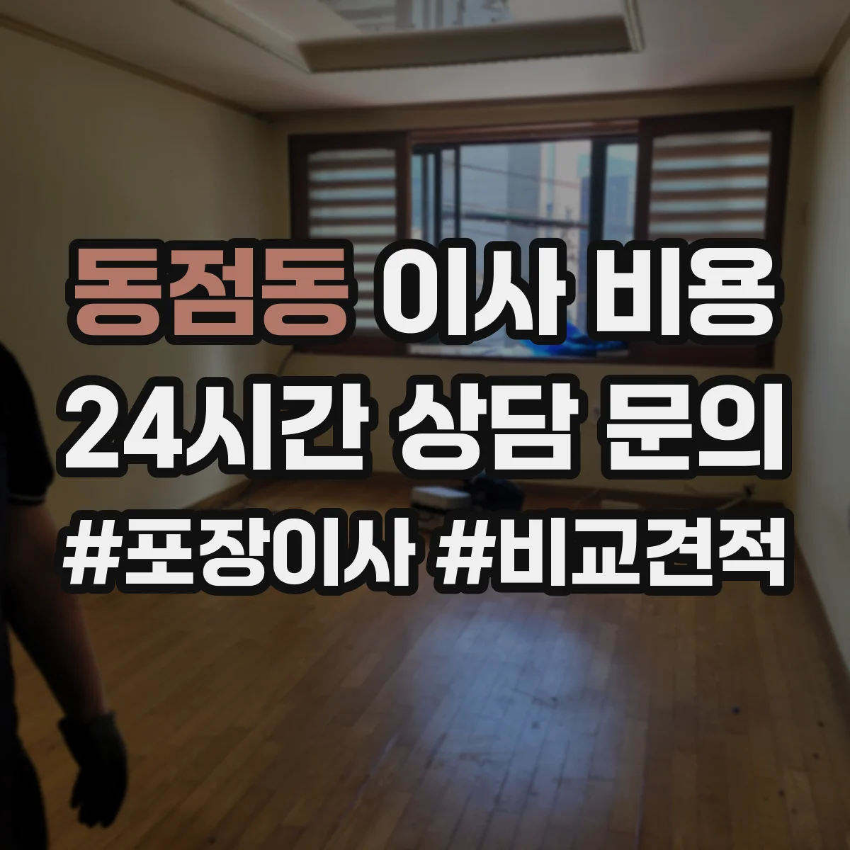 동점동 이사 비용