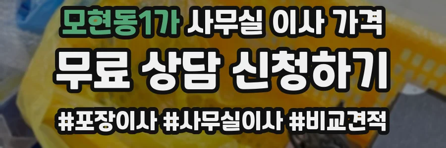 모현동1가 사무실 이사 가격