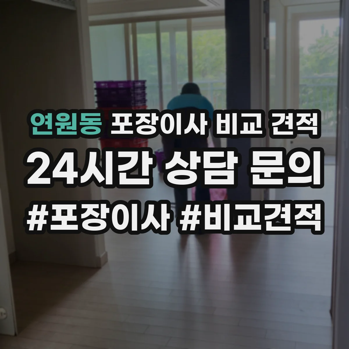 연원동 포장이사 비교 견적 13층 vs 47층 비용 차이 알아보기