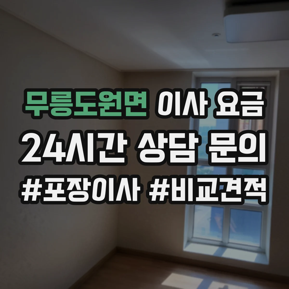 무릉도원면 이사 요금