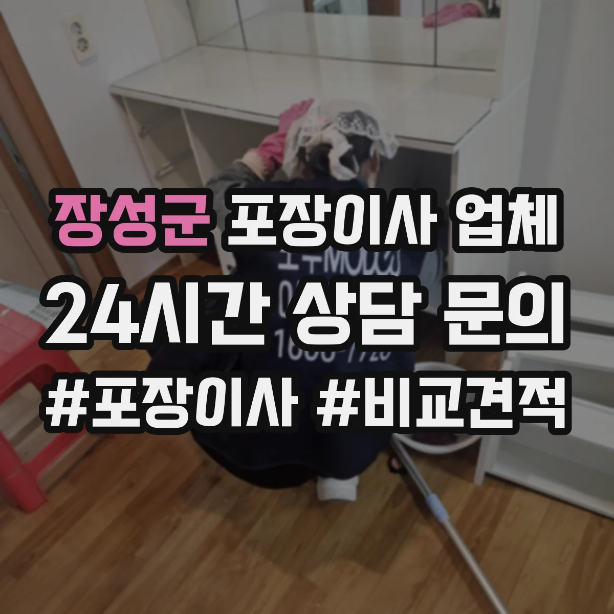 장성군 포장이사 업체
