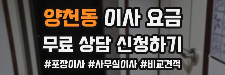 양천동 이사 요금