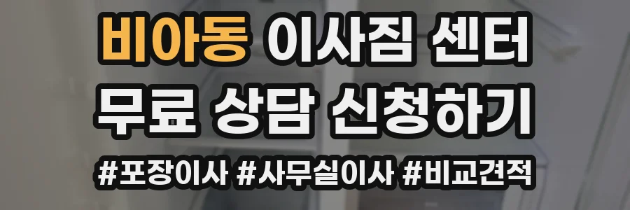 비아동 이사짐 센터
