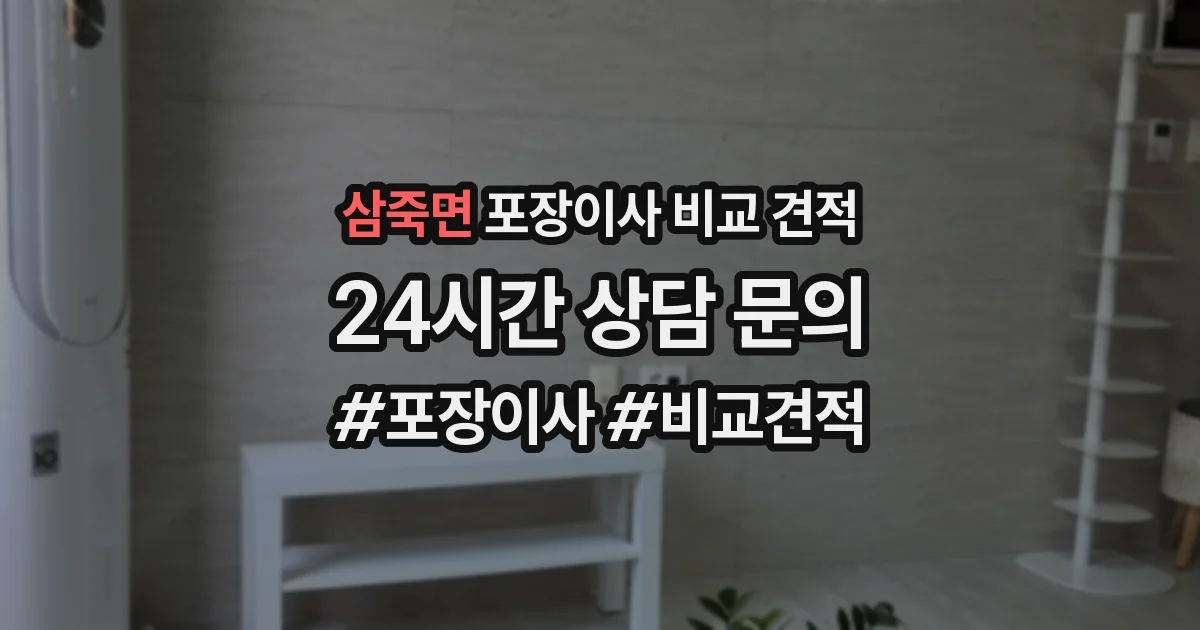 삼죽면 포장이사 비교 견적