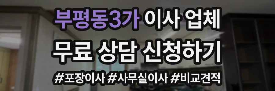 부평동3가 이사 업체