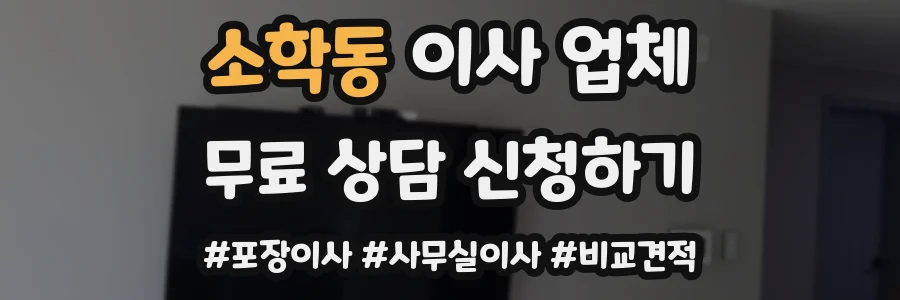 소학동 이사 업체