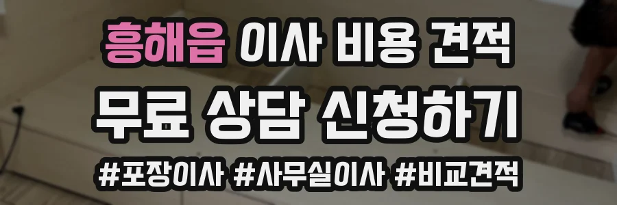 흥해읍 이사 비용 견적