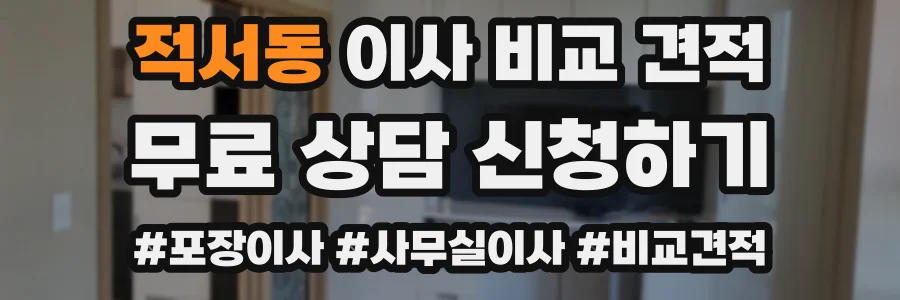 적서동 이사 비교 견적