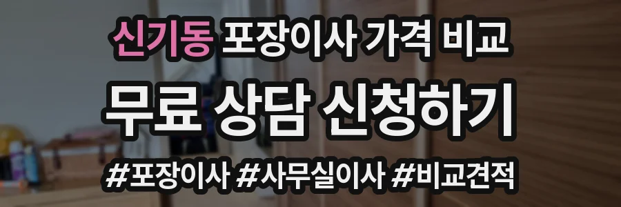 신기동 포장이사 가격 비교