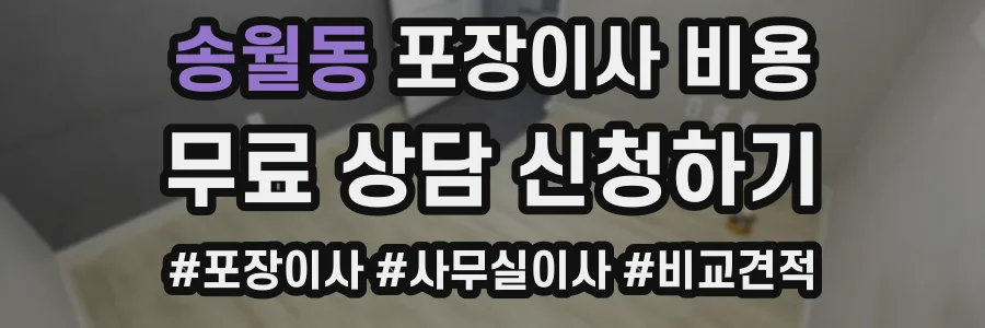 송월동 포장이사 비용