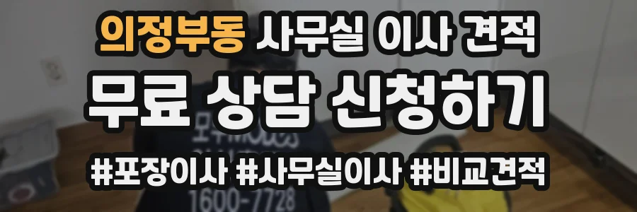 의정부동 사무실 이사 견적