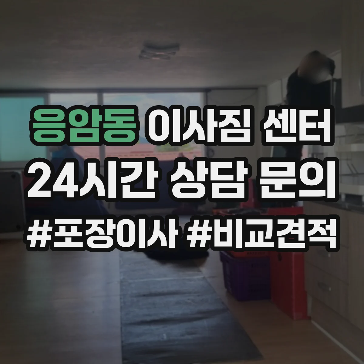 응암동 이사짐 센터
