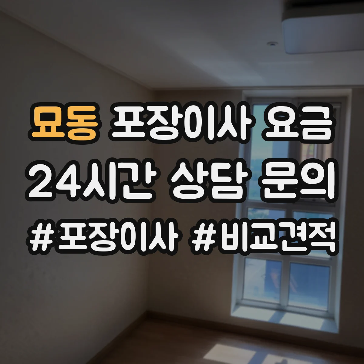 묘동 포장이사 요금