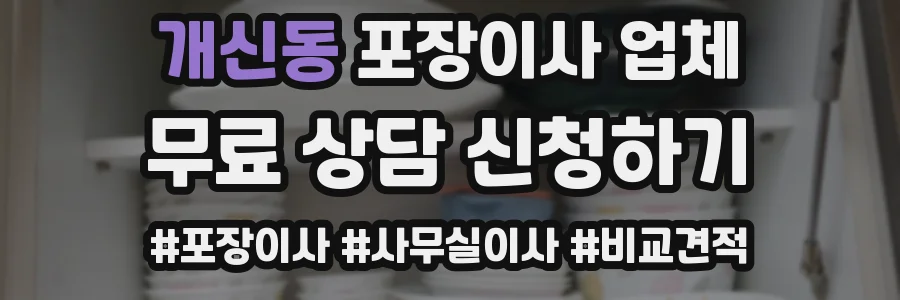 개신동 포장이사 업체