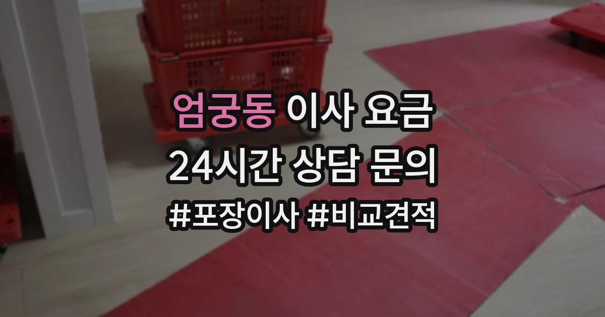 엄궁동 이사 요금