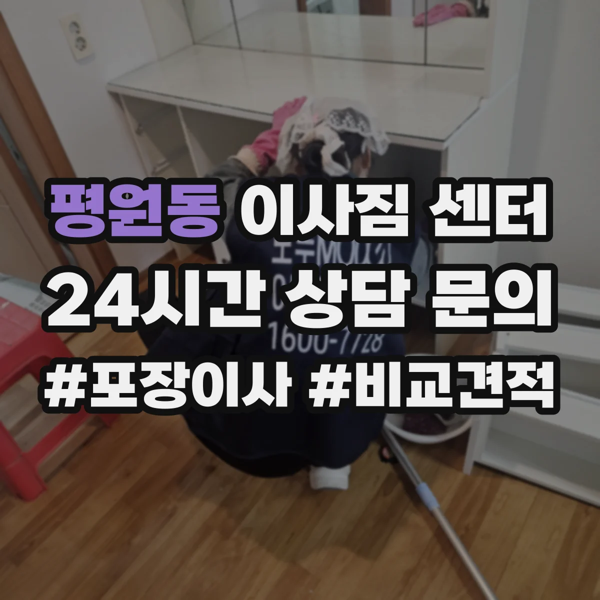 평원동 이사짐 센터