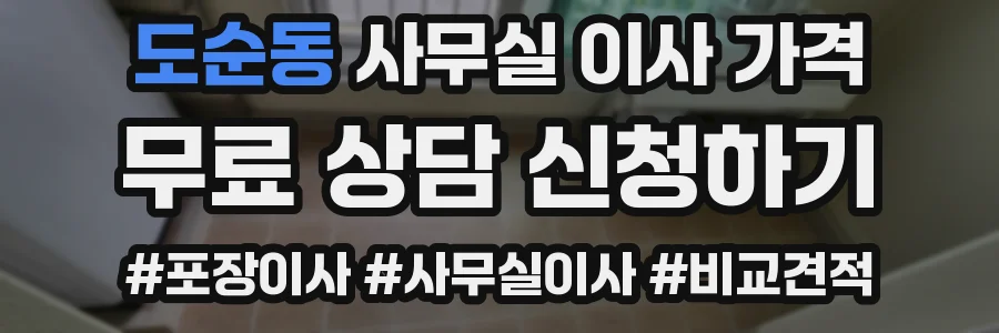 도순동 사무실 이사 가격