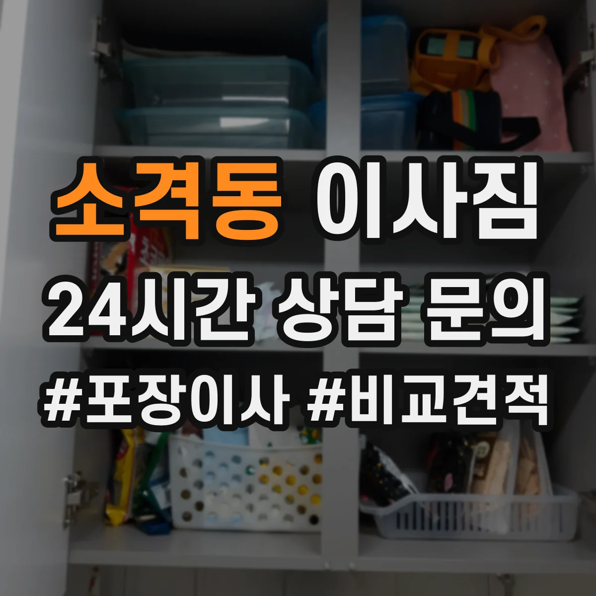 소격동 이사짐