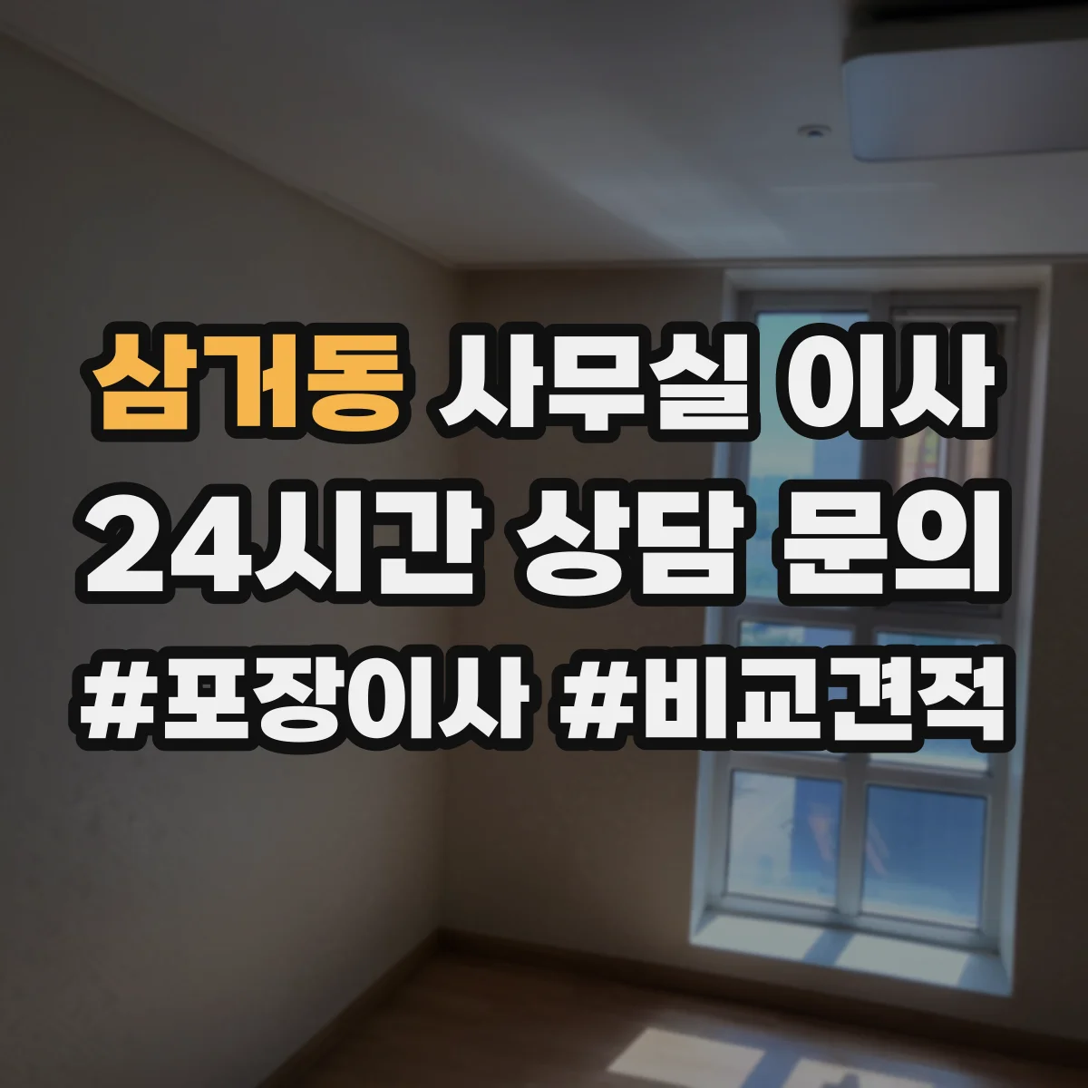 삼거동 사무실 이사