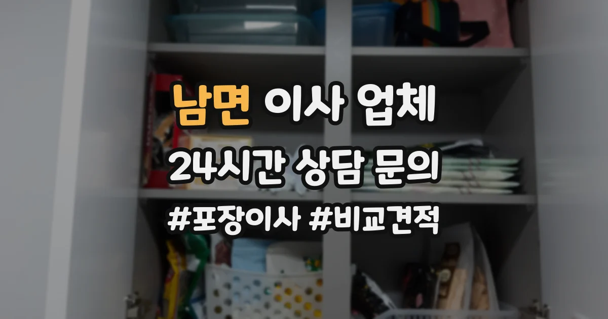남면 이사 업체