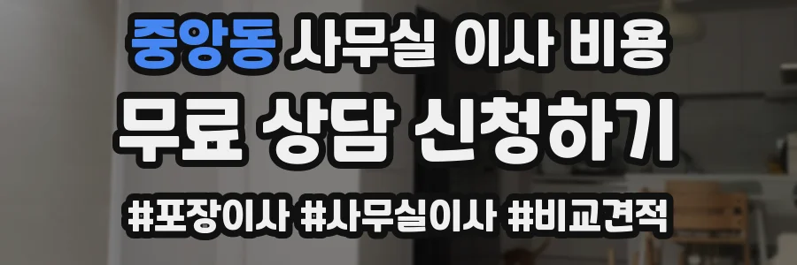 중앙동 사무실 이사 비용