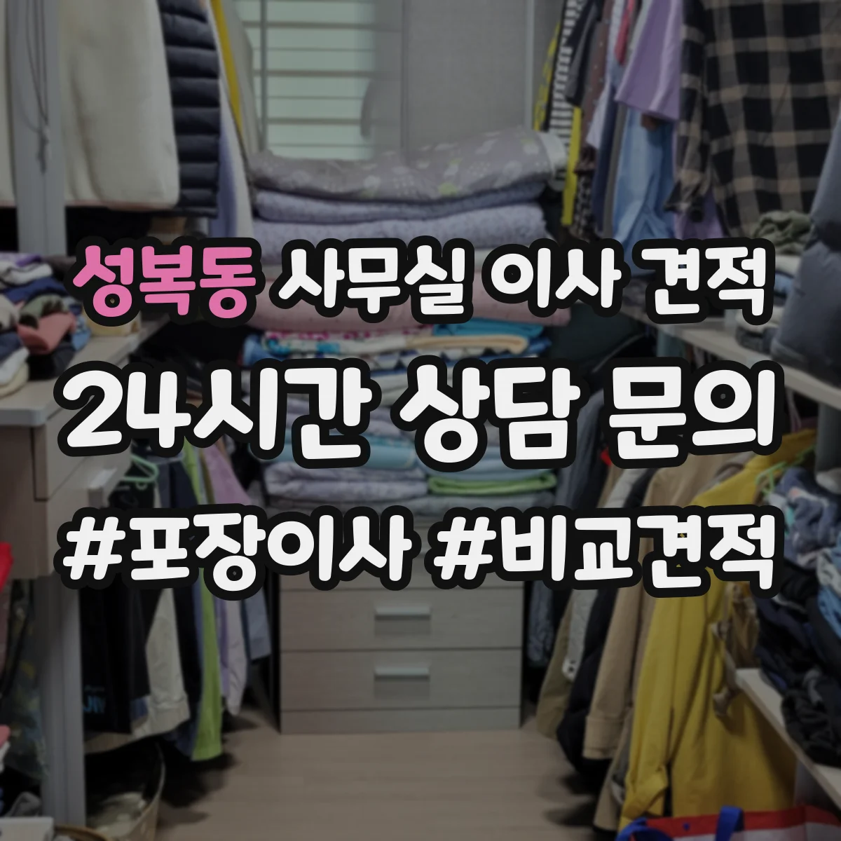 성복동 사무실 이사 견적