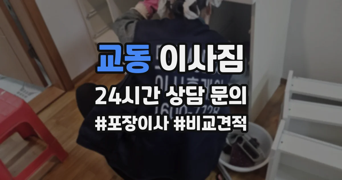 교동 이사짐