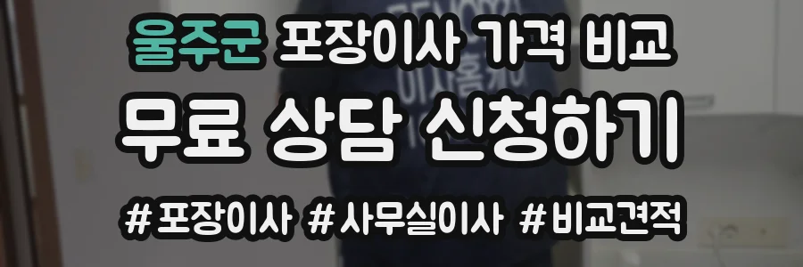 울주군 포장이사 가격 비교