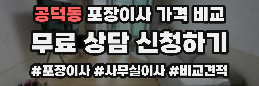 공덕동 포장이사 가격 비교