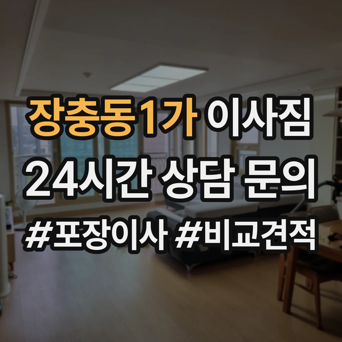 장충동1가 이사짐