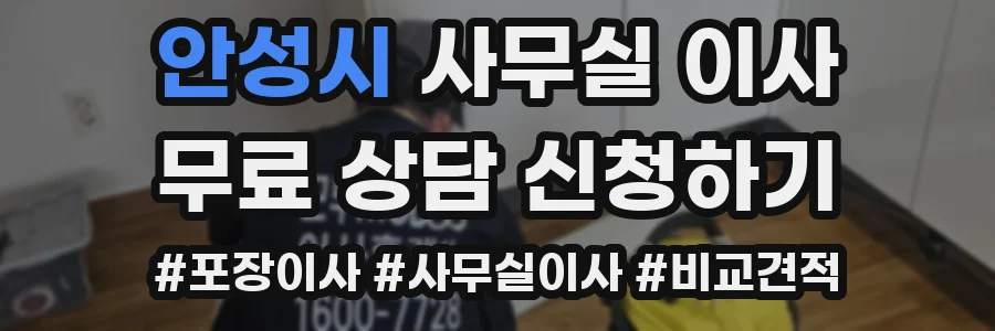 안성시 사무실 이사