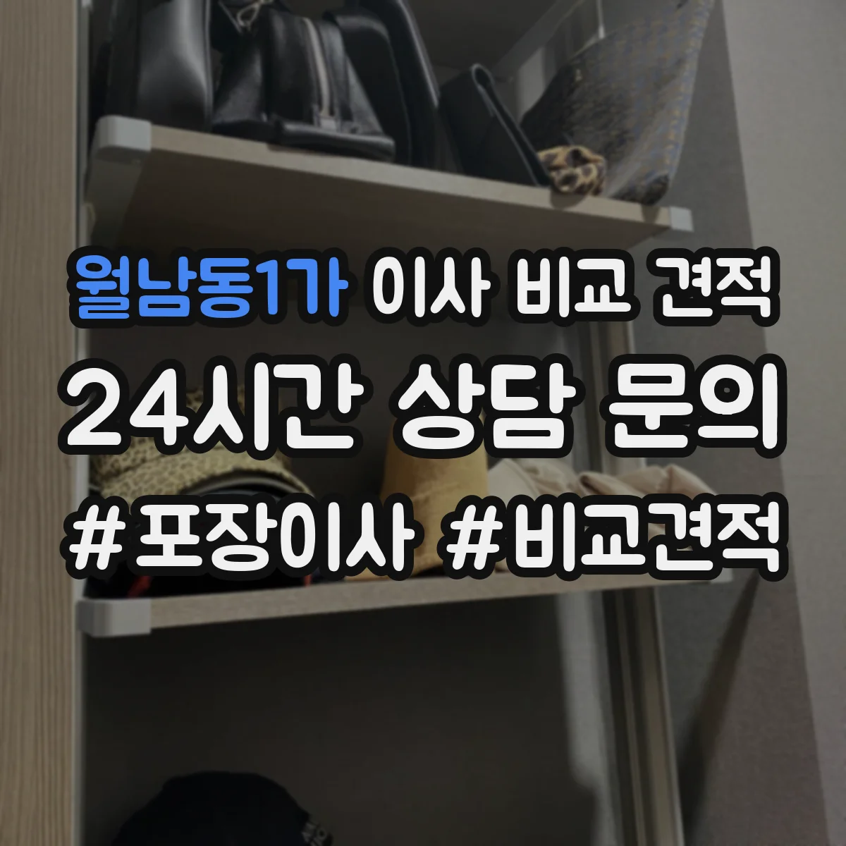 월남동1가 이사 비교 견적