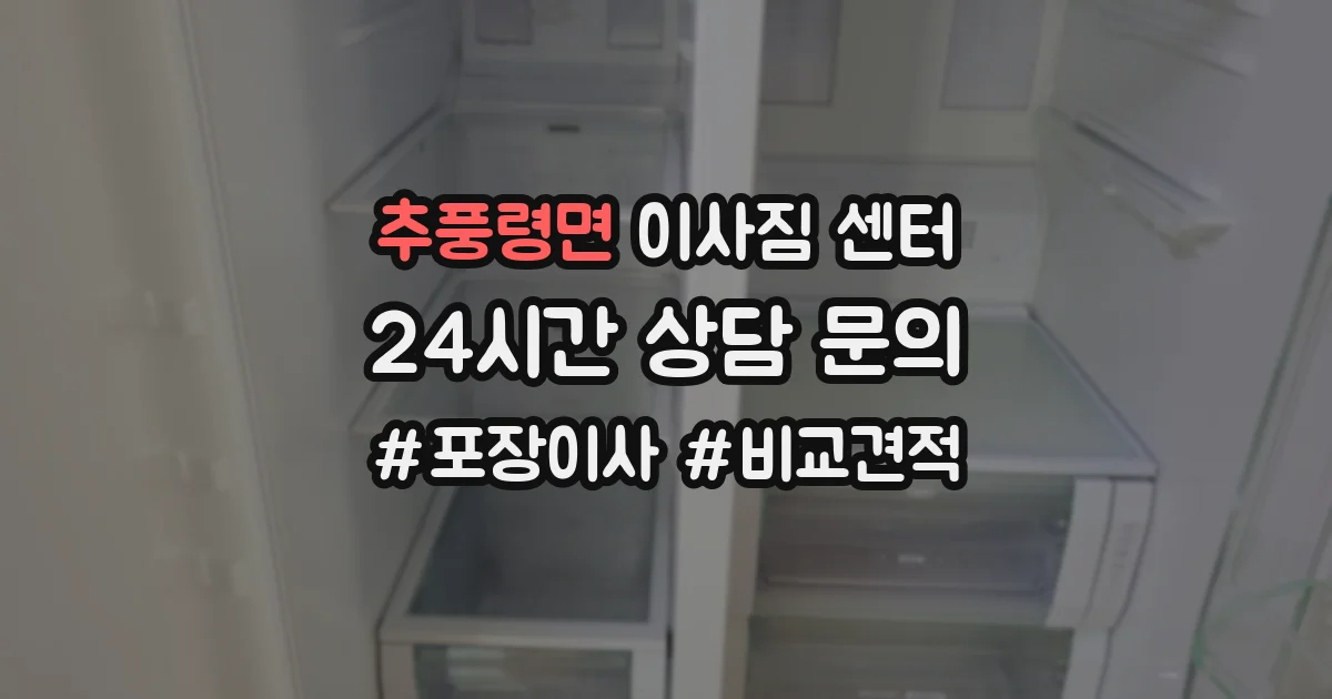 추풍령면 이사짐 센터