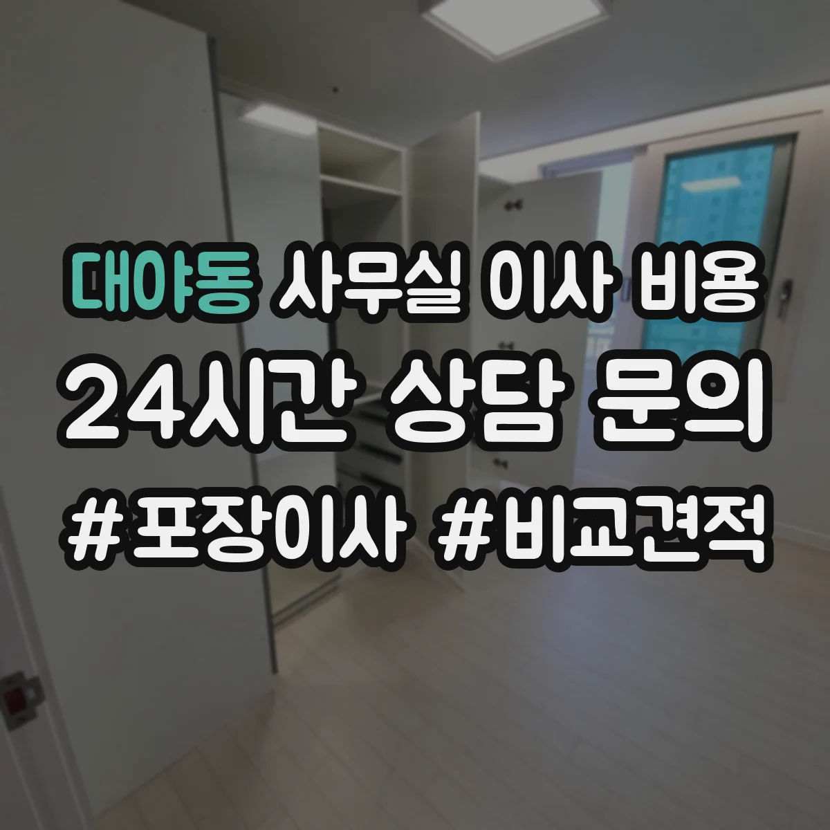 대야동 사무실 이사 비용