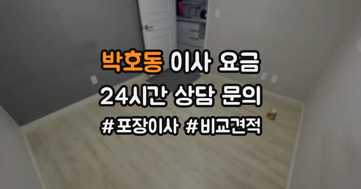 박호동 이사 요금