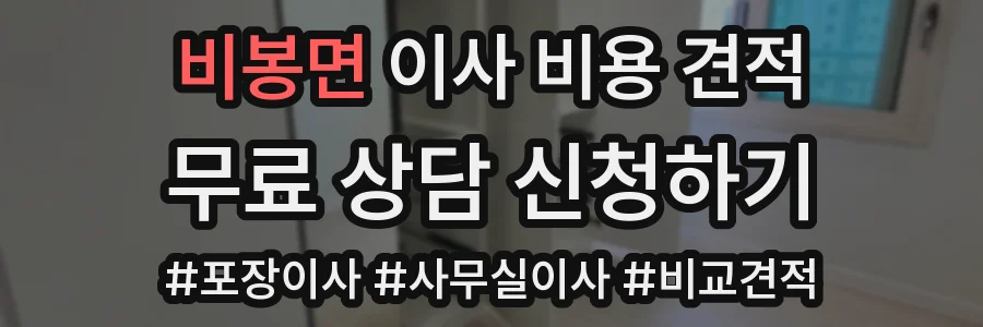 비봉면 이사 비용 견적