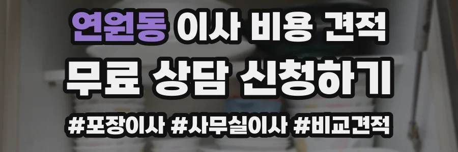 연원동 이사 비용 견적