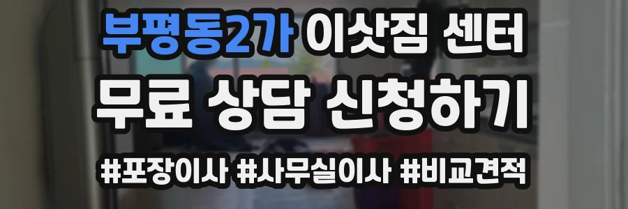 부평동2가 이삿짐 센터