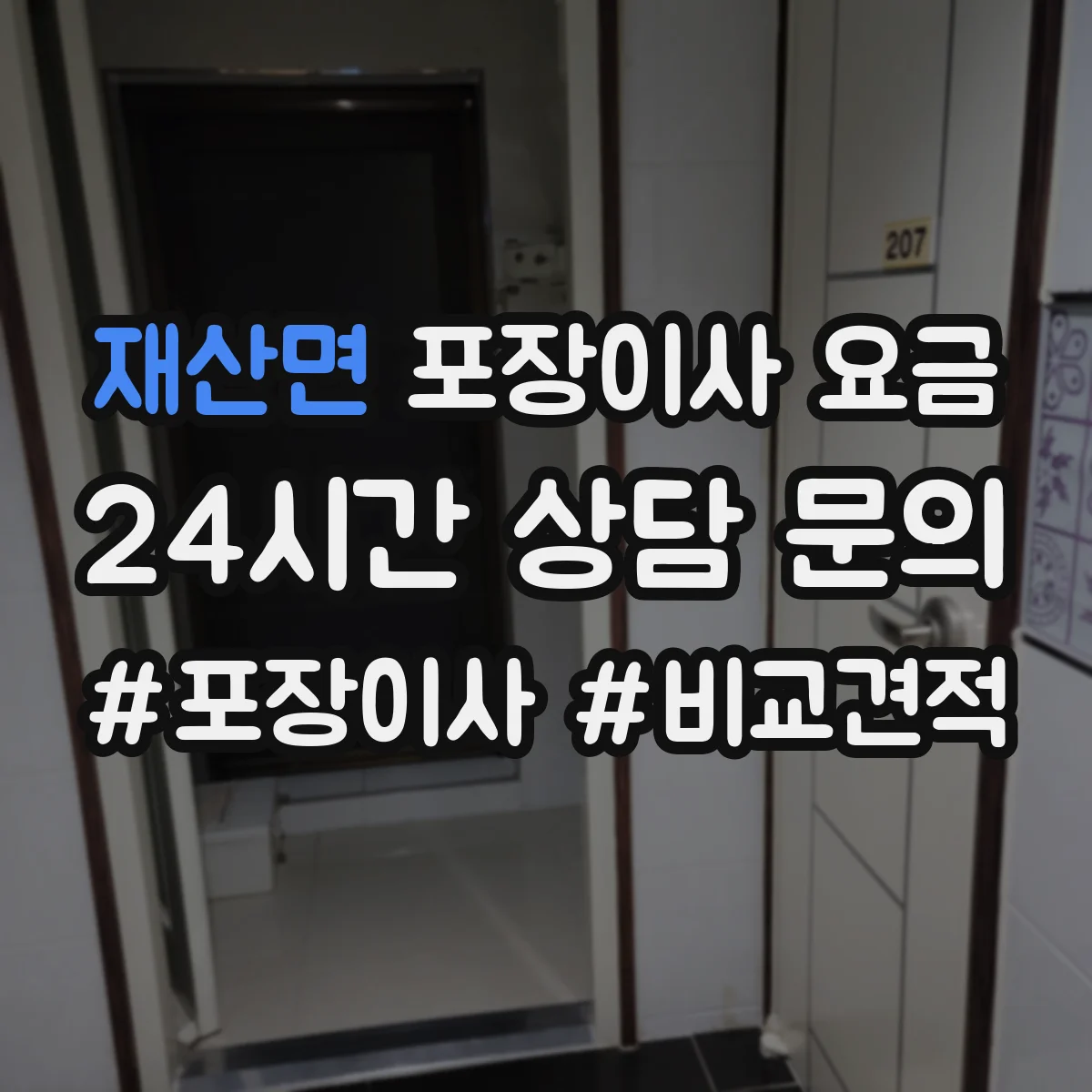 재산면 포장이사 요금