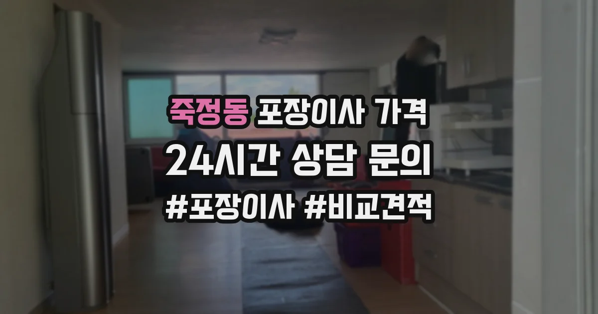 죽정동 포장이사 가격