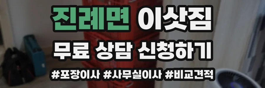 진례면 이삿짐