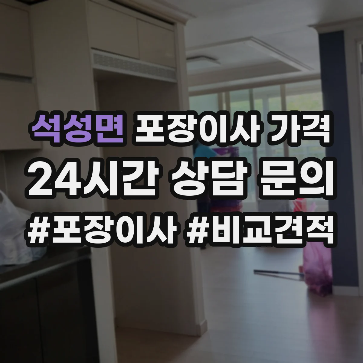 석성면 포장이사 가격