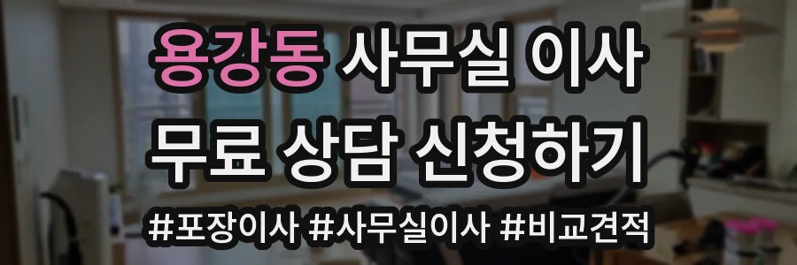 용강동 사무실 이사